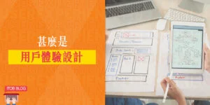 使用者體驗 用戶體驗