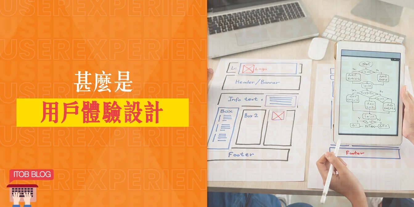 使用者體驗 用戶體驗