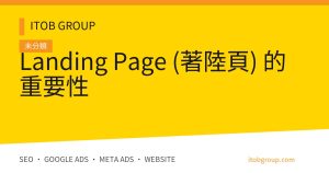 Landing Page (著陸頁) 的重要性