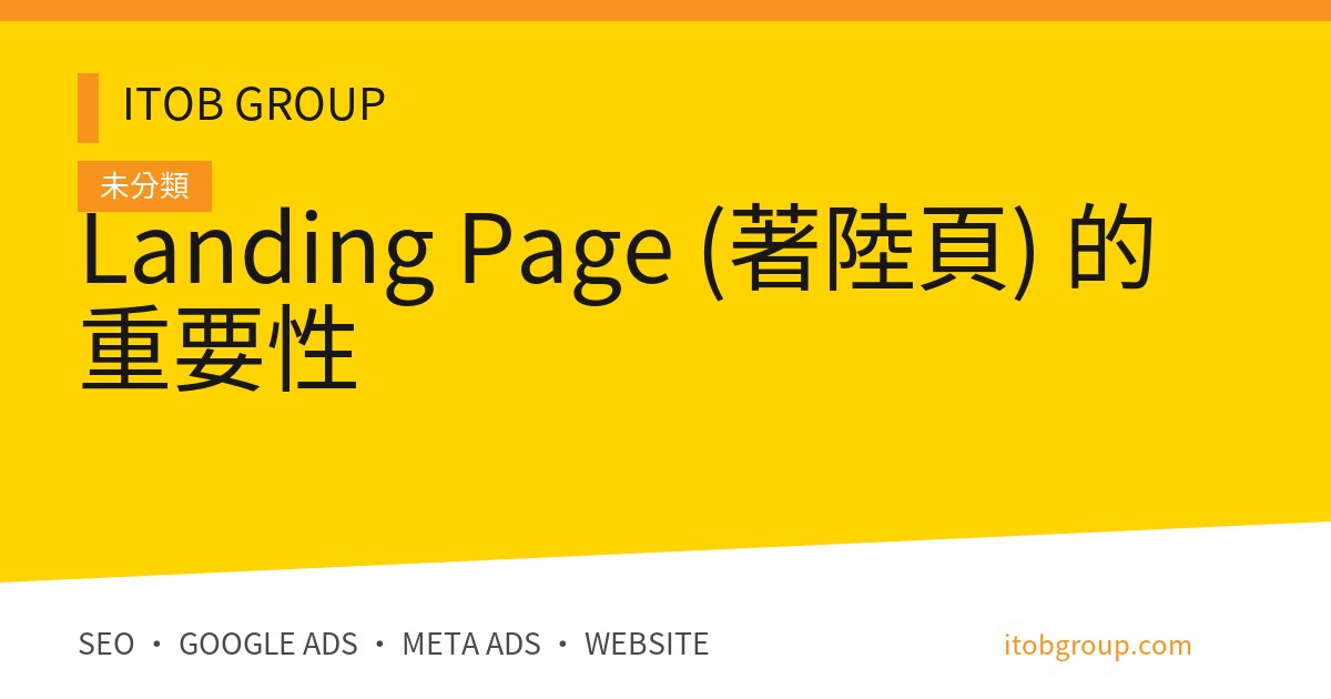 Landing Page (著陸頁) 的重要性