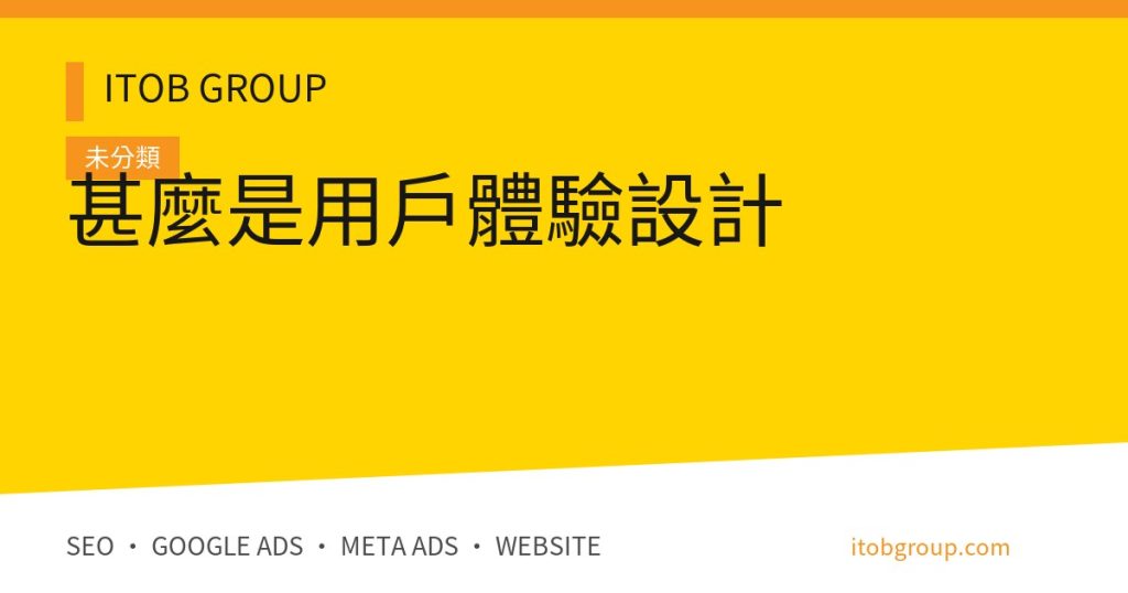 甚麼是用戶體驗設計
