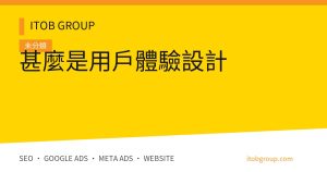 甚麼是用戶體驗設計