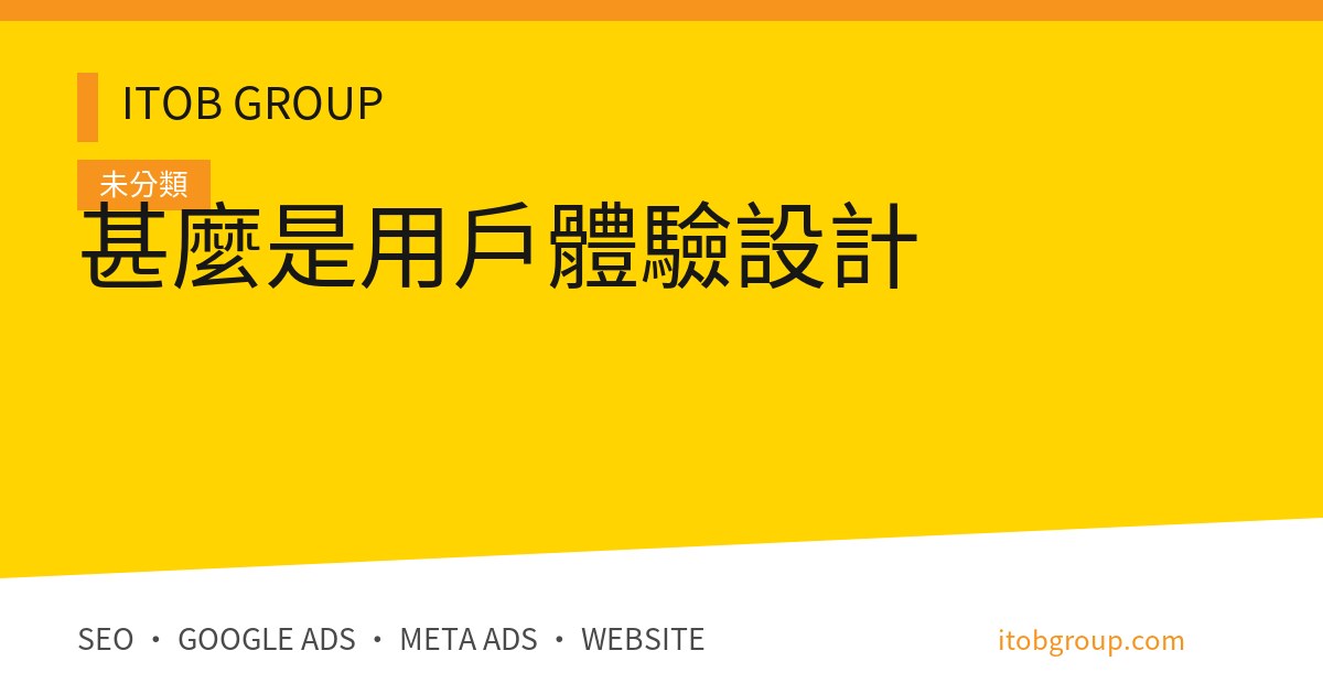 甚麼是用戶體驗設計