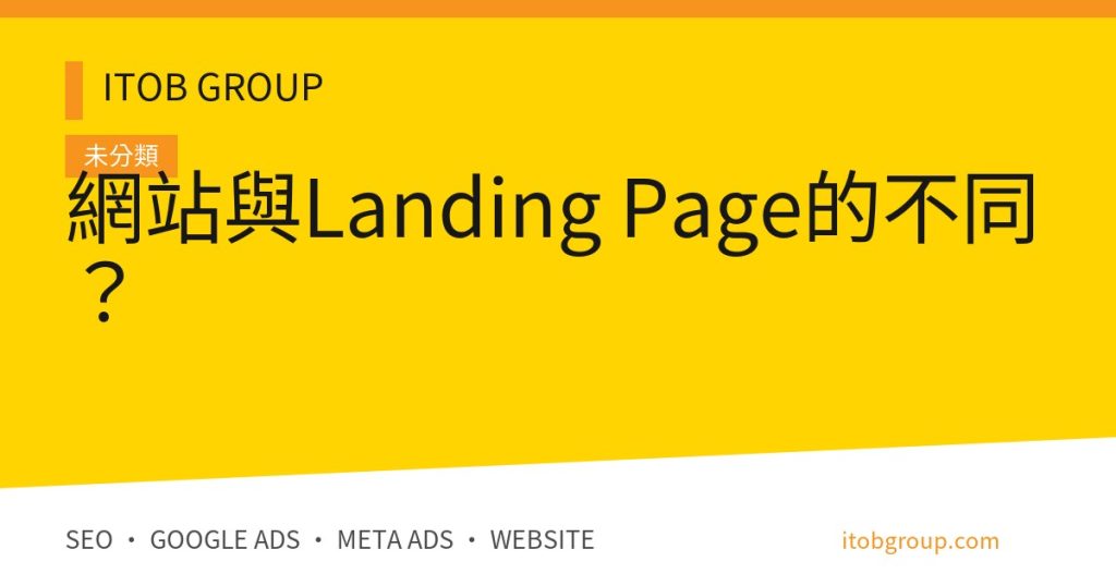 網站與Landing Page的不同？