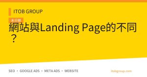 網站與Landing Page的不同？