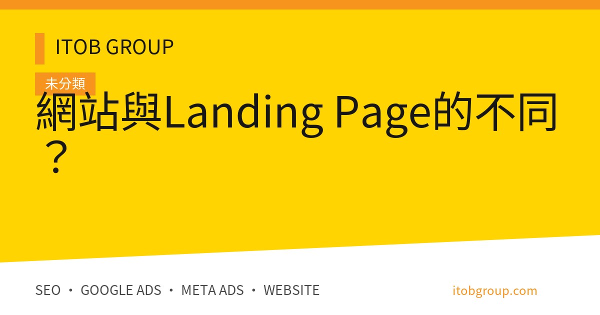 網站與Landing Page的不同？