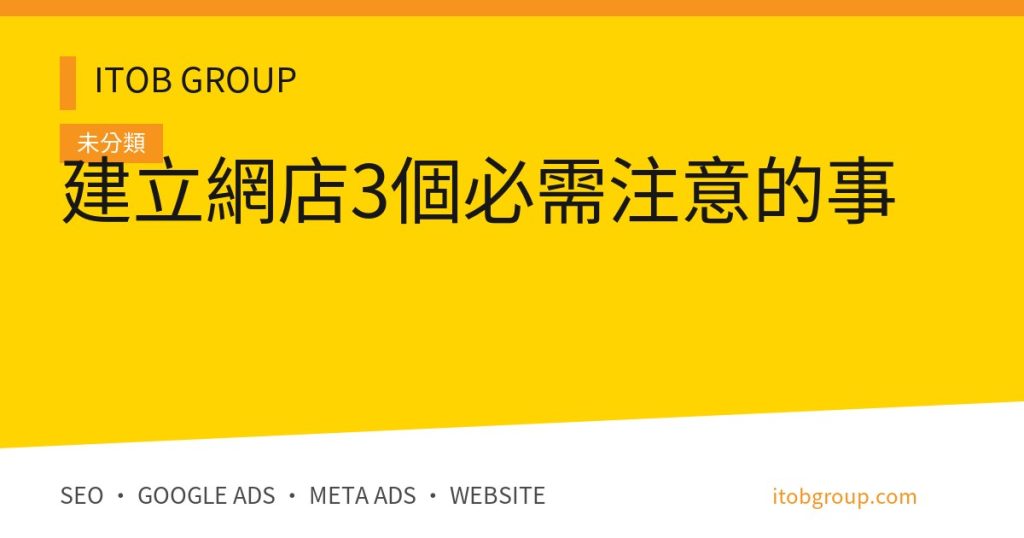 建立網店3個必需注意的事