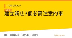 建立網店3個必需注意的事
