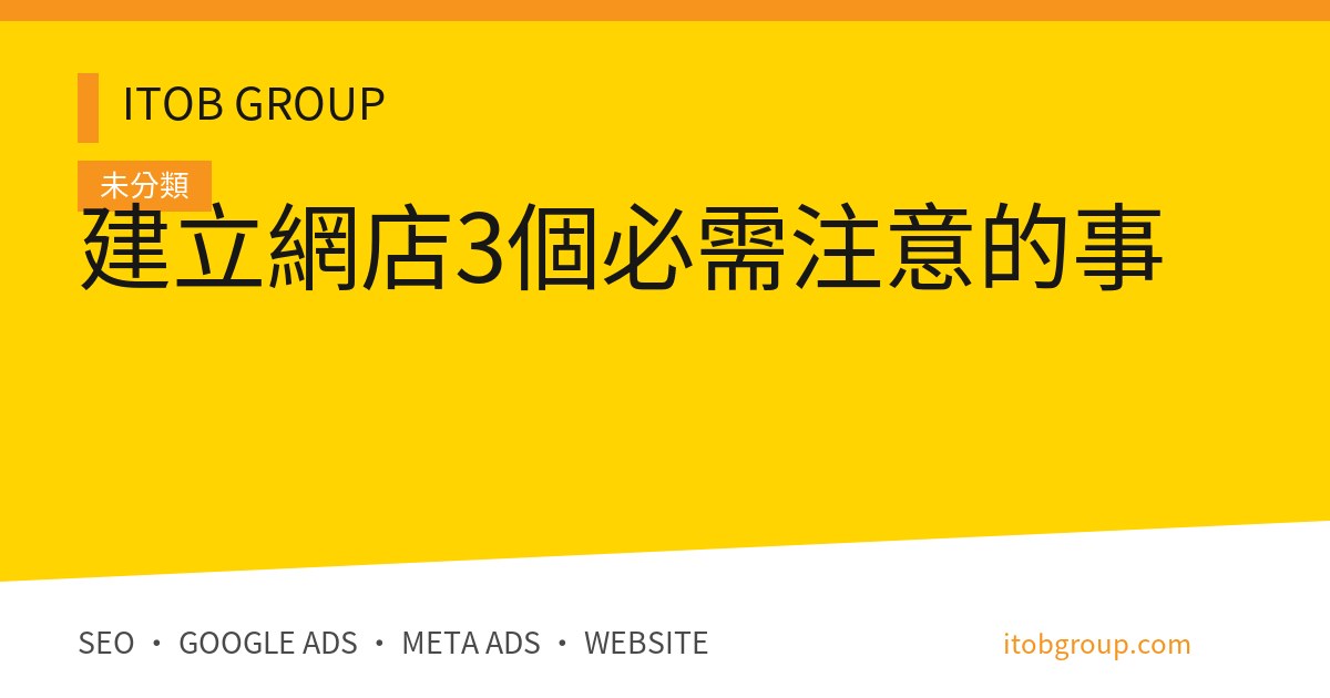 建立網店3個必需注意的事