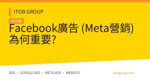 Facebook廣告 (Meta營銷) 為何重要?