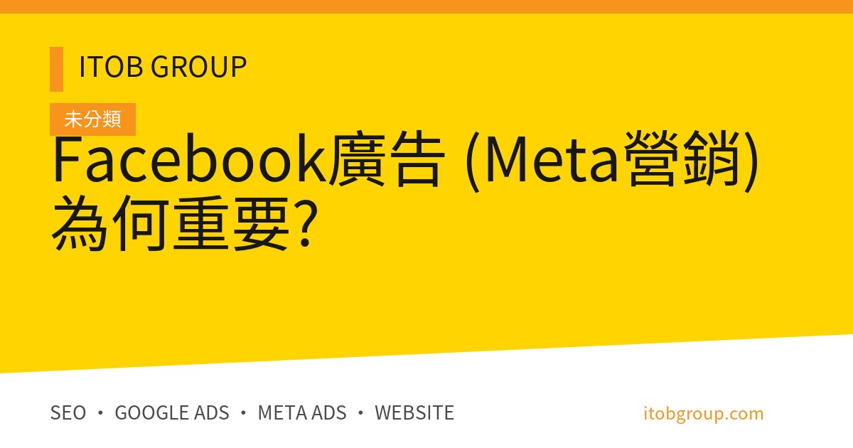 Facebook 廣告值得做嗎