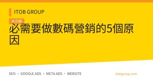 必需要做數碼營銷的5個原因