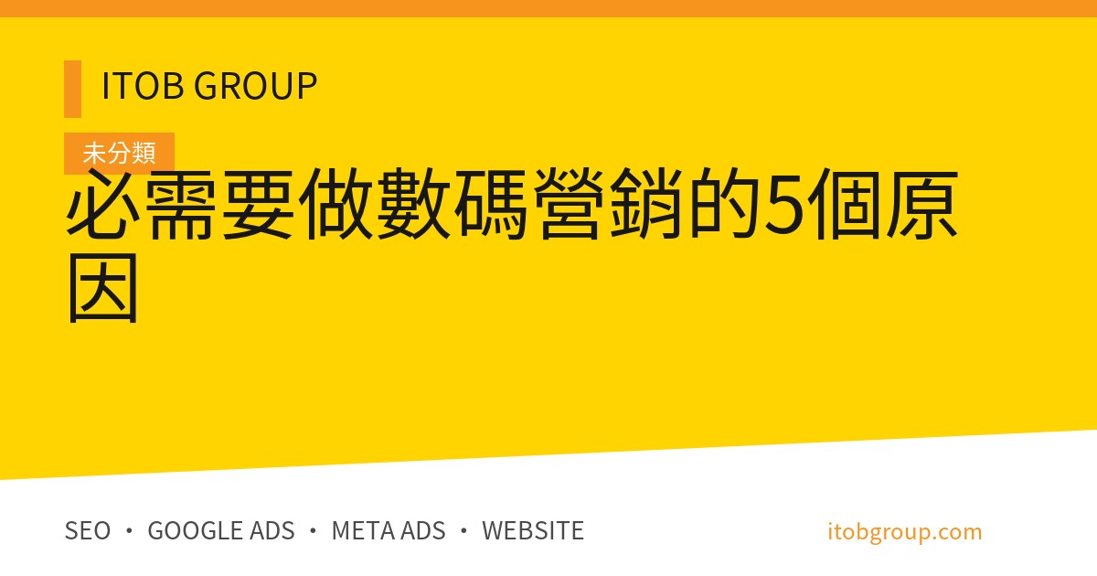 必需要做數碼營銷的5個原因