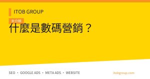 什麼是數碼營銷?