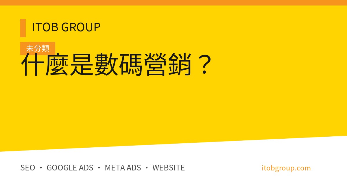 什麼是數碼營銷?