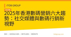 2025年香港數碼營銷六大趨勢：社交媒體與數碼行銷新視野
