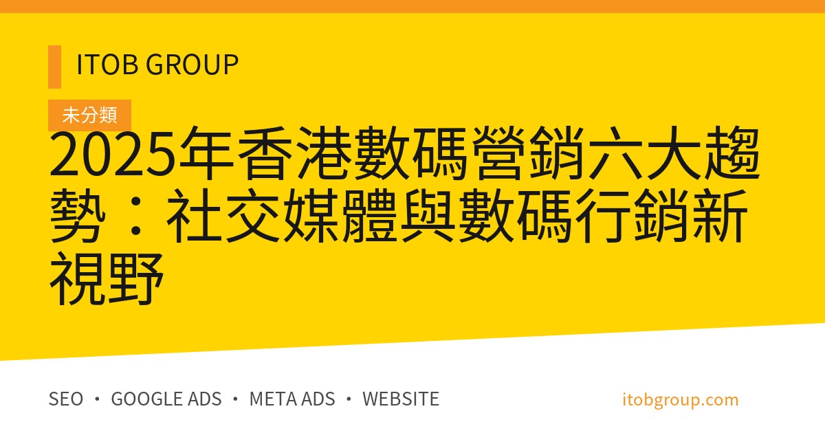2025年香港數碼營銷六大趨勢：社交媒體與數碼行銷新視野