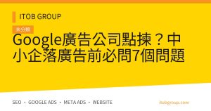 Google廣告公司點揀？中小企落廣告前必問7個問題