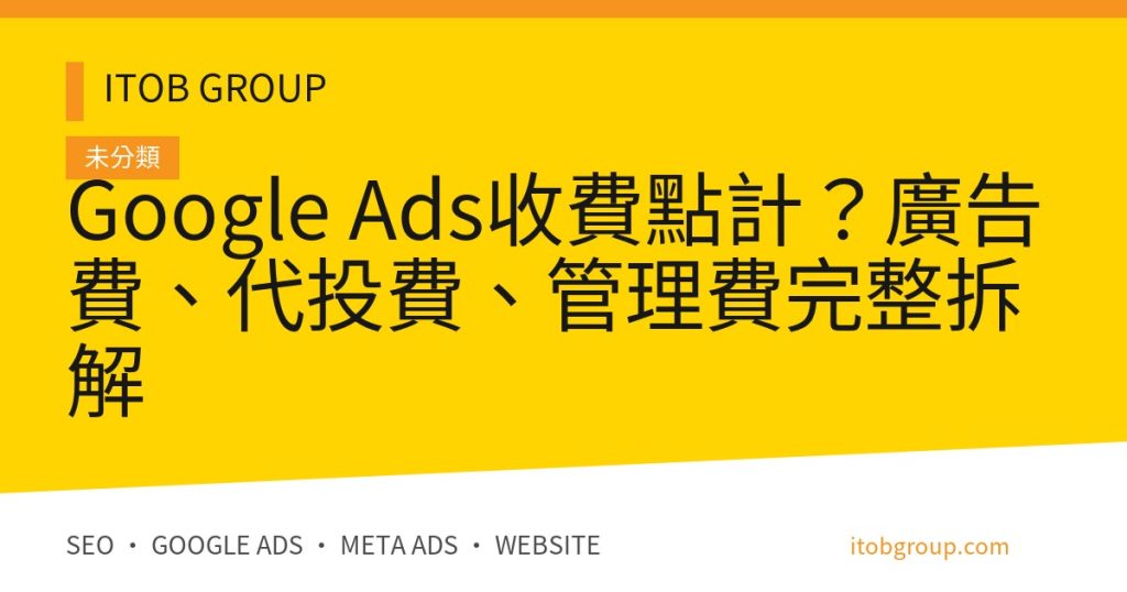 Google Ads收費點計？廣告費、代投費、管理費完整拆解