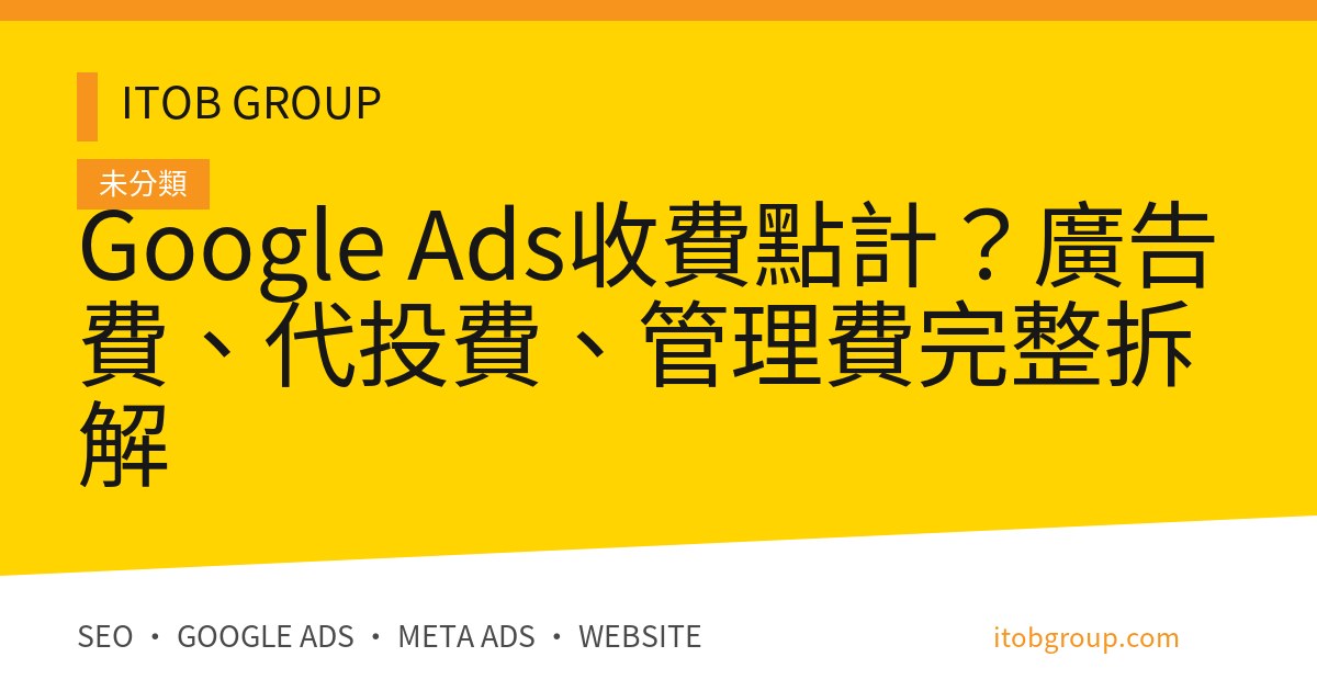 Google Ads收費點計？廣告費、代投費、管理費完整拆解
