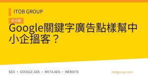 Google關鍵字廣告點樣幫中小企搵客？
