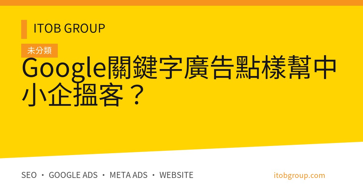 Google關鍵字廣告點樣幫中小企搵客？