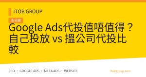 Google Ads代投值唔值得？自己投放 vs 搵公司代投比較