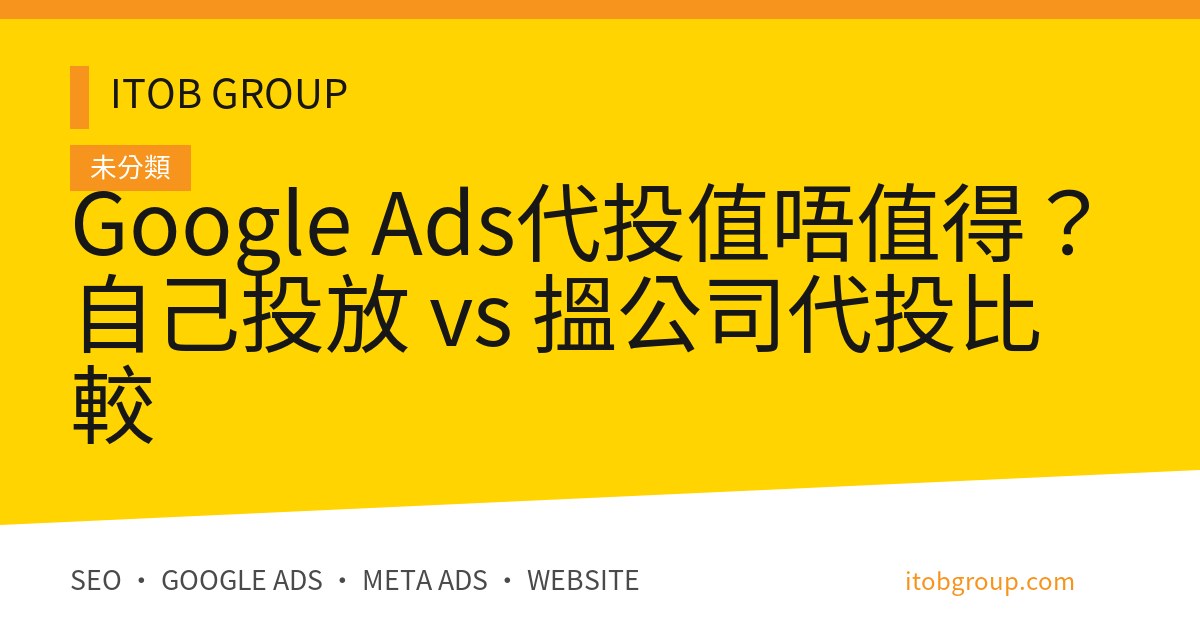 Google Ads代投值唔值得？自己投放 vs 搵公司代投比較