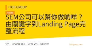 SEM公司可以幫你做啲咩?由關鍵字到Landing Page完整流程