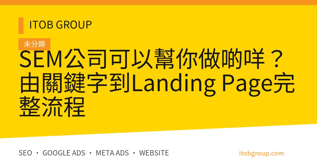 SEM公司可以幫你做啲咩?由關鍵字到Landing Page完整流程