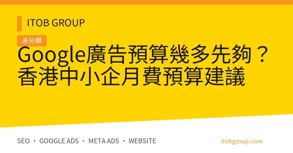 Google廣告預算幾多先夠？香港中小企月費預算建議