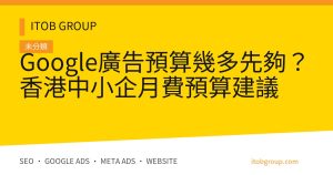 Google廣告預算幾多先夠？香港中小企月費預算建議