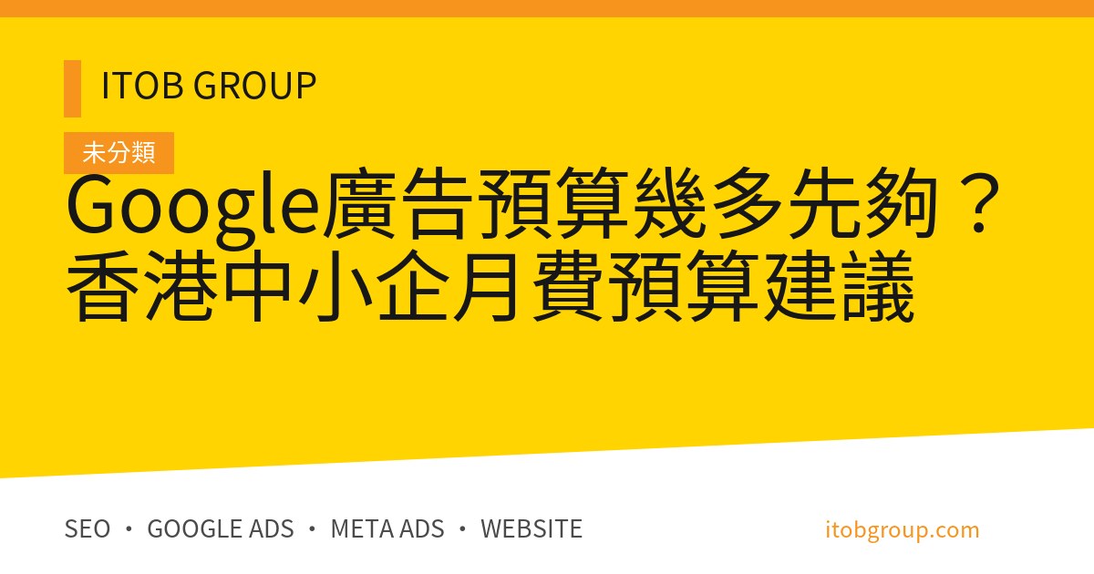 Google廣告預算幾多先夠？香港中小企月費預算建議