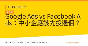 Google Ads vs Facebook Ads:中小企應該先投邊個?