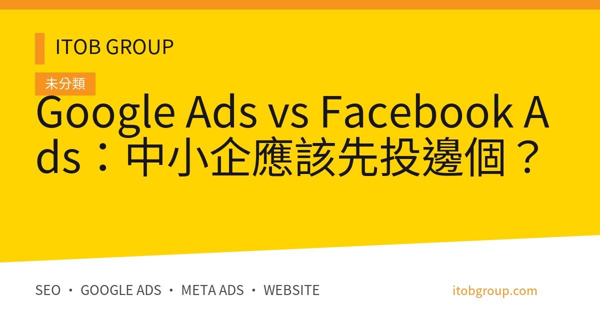 Google Ads vs Facebook Ads:中小企應該先投邊個?