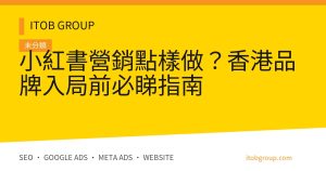 小紅書營銷點樣做？香港品牌入局前必睇指南