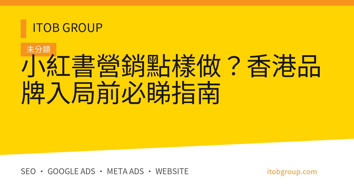 小紅書營銷點樣做？香港品牌入局前必睇指南