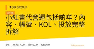 小紅書代營運包括啲咩？內容、帳號、KOL、投放完整拆解
