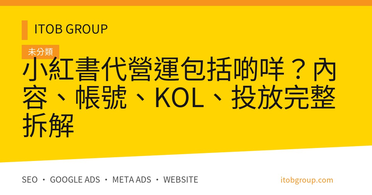 小紅書代營運包括啲咩？內容、帳號、KOL、投放完整拆解