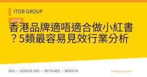 香港品牌適唔適合做小紅書?5類最容易見效行業分析