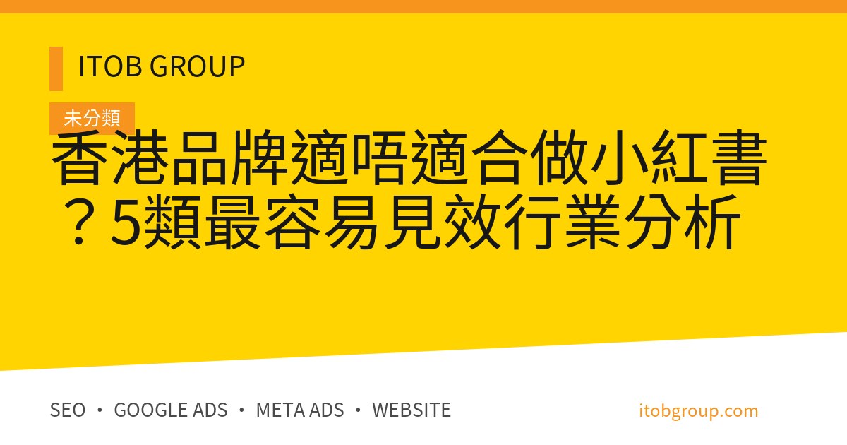 香港品牌適唔適合做小紅書?5類最容易見效行業分析