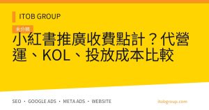 小紅書推廣收費點計？代營運、KOL、投放成本比較