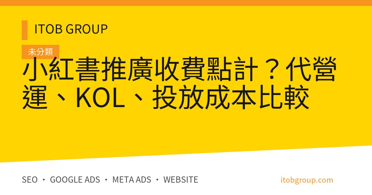 小紅書推廣收費點計？代營運、KOL、投放成本比較