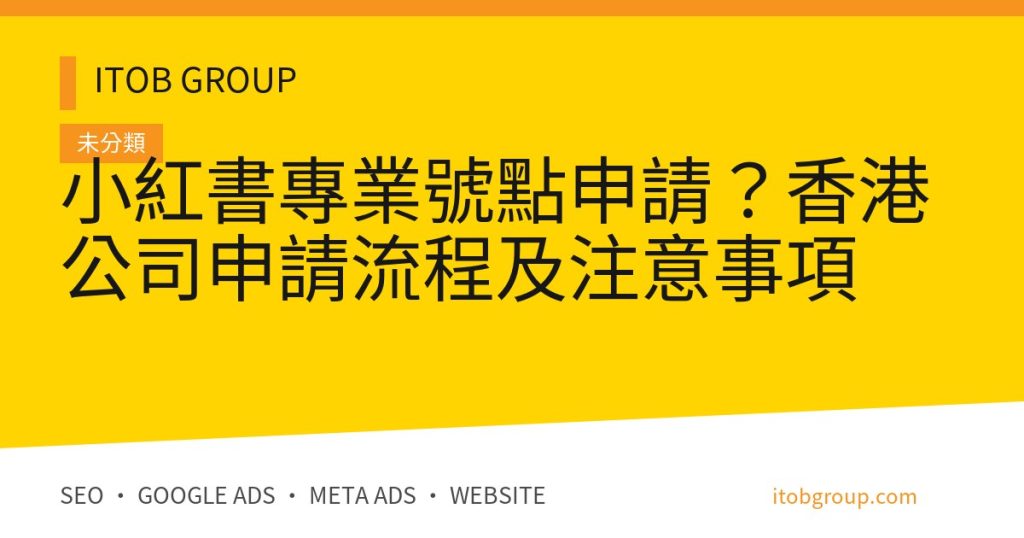 小紅書專業號點申請？香港公司申請流程及注意事項