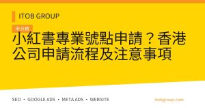 小紅書專業號點申請？香港公司申請流程及注意事項