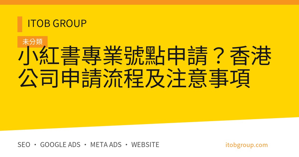 小紅書專業號點申請？香港公司申請流程及注意事項