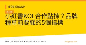 小紅書KOL合作點揀？品牌種草前要睇的5個指標