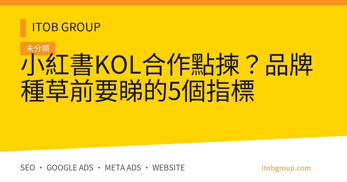 小紅書KOL合作點揀？品牌種草前要睇的5個指標
