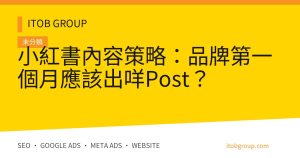 小紅書內容策略：品牌第一個月應該出咩Post？