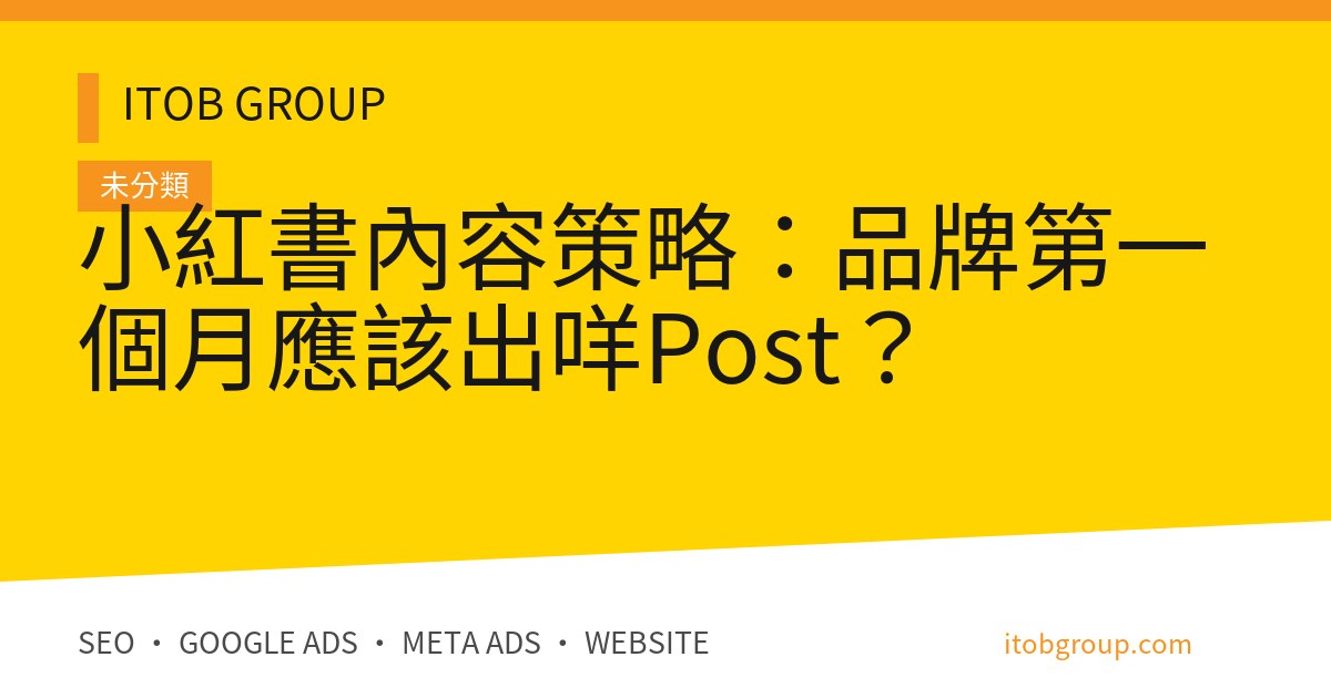 小紅書內容策略：品牌第一個月應該出咩Post？